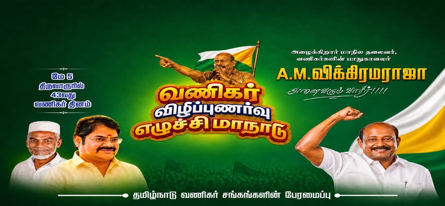 43வது வணிகர் தினம் — வணிகர் விழிப்புணர்வு எழுச்சி மாநாடு, திருவாரூர்